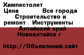 Химпестолет Hilti hen 500 › Цена ­ 3 000 - Все города Строительство и ремонт » Инструменты   . Алтайский край,Новоалтайск г.